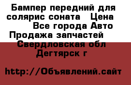 Бампер передний для солярис соната › Цена ­ 1 000 - Все города Авто » Продажа запчастей   . Свердловская обл.,Дегтярск г.